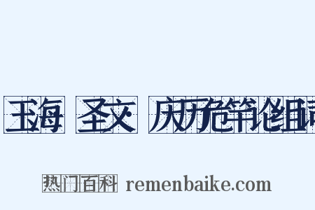 玉海·圣文·庆历危竿论组词是什么意思的图片